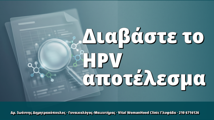 Πώς να διαβάσετε ένα αποτέλεσμα HPV: οδηγός όρων