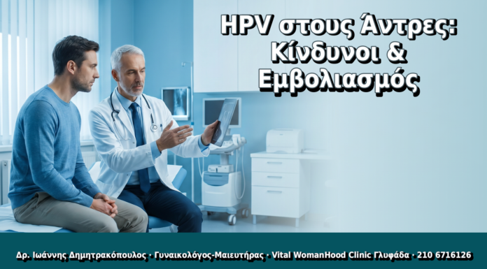 HPV στους Άντρες: Κίνδυνοι & Εμβολιασμός - Δρ. Ιωάννης Δημητρακόπουλος, Γυναικολόγος Γλυφάδα