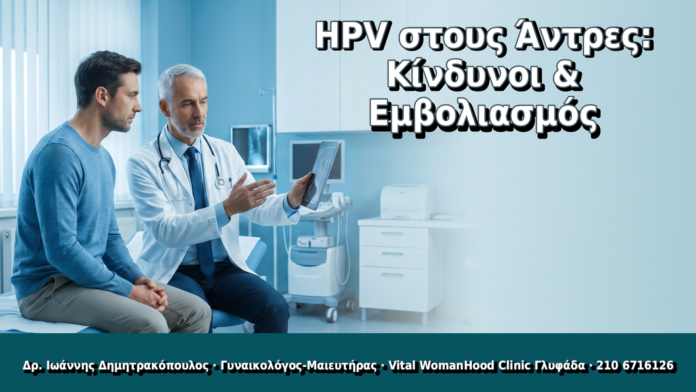 HPV στους Άντρες: Κίνδυνοι & Εμβολιασμός HPV στους Άντρες: Κίνδυνοι & Εμβολιασμός - Δρ. Ιωάννης Δημητρακόπουλος, Γυναικολόγος Γλυφάδα