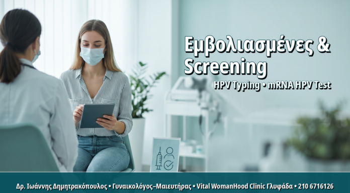 Γυναικολόγος Γλυφάδα: HPV Typing σε Εμβολιασμένες Νέες Γυναίκες: Πότε Ξεκινά ο Πρώτος Έλεγχος HPV Typing σε Εμβολιασμένες Νέες Γυναίκες: Πότε Ξεκινά ο Πρώτος Έλεγχος