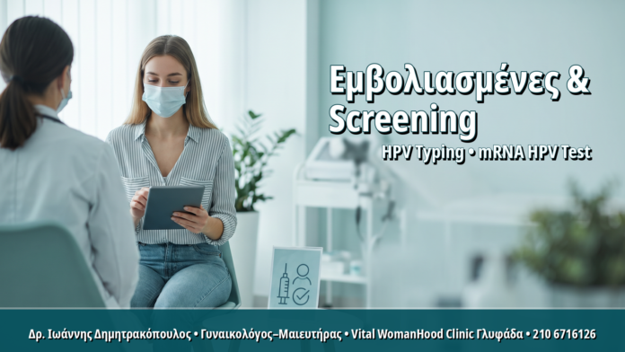 HPV Typing σε Εμβολιασμένες Νέες Γυναίκες: Πότε Ξεκινά ο Πρώτος Έλεγχος