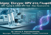 HPV Typing και mRNA HPV Test στη Γλυφάδα: Πώς Οργανώνεται ο Πλήρης Έλεγχος Πλήρης Έλεγχος HPV στη Γλυφάδα - Δρ. Ιωάννης Κ. Δημητρακόπουλος Γυναικολόγος Γλυφάδα