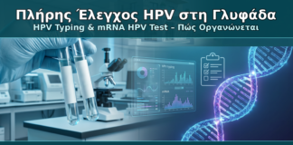 Πλήρης Έλεγχος HPV στη Γλυφάδα - Δρ. Ιωάννης Κ. Δημητρακόπουλος Γυναικολόγος Γλυφάδα