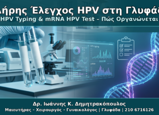 HPV Typing και mRNA HPV Test στη Γλυφάδα: Πώς Οργανώνεται ο Πλήρης Έλεγχος Πλήρης Έλεγχος HPV στη Γλυφάδα - Δρ. Ιωάννης Κ. Δημητρακόπουλος Γυναικολόγος Γλυφάδα