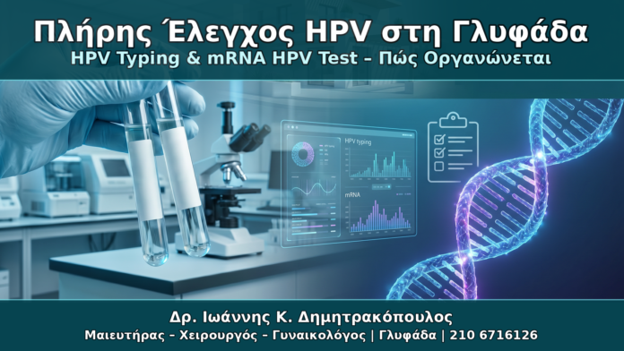 Πλήρης Έλεγχος HPV στη Γλυφάδα - Δρ. Ιωάννης Κ. Δημητρακόπουλος Γυναικολόγος Γλυφάδα