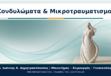 Κονδυλώματα και Μικροτραυματισμοί μετά τη Σεξουαλική Επαφή: Τι Ελέγχουμε; Κονδυλώματα & Μικροτραυματισμοί - Δρ. Ιωάννης Κ. Δημητρακόπουλος