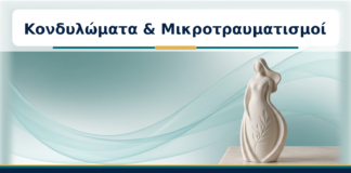Κονδυλώματα & Μικροτραυματισμοί - Δρ. Ιωάννης Κ. Δημητρακόπουλος