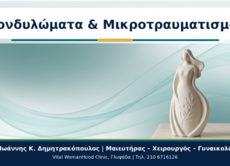 Κονδυλώματα και Μικροτραυματισμοί μετά τη Σεξουαλική Επαφή: Τι Ελέγχουμε; Κονδυλώματα & Μικροτραυματισμοί - Δρ. Ιωάννης Κ. Δημητρακόπουλος