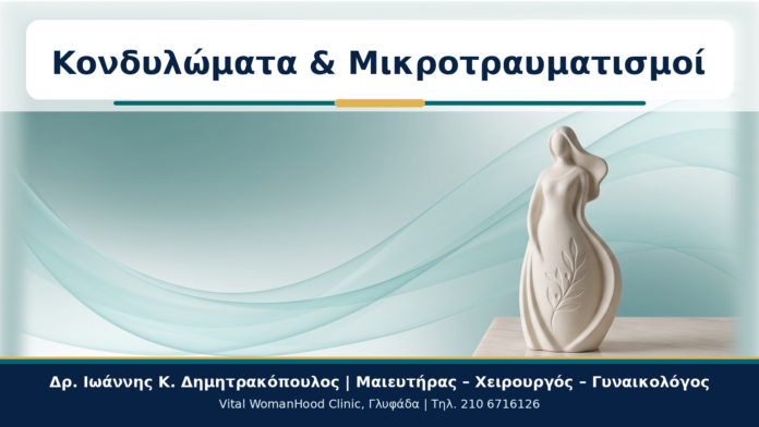 Κονδυλώματα & Μικροτραυματισμοί - Δρ. Ιωάννης Κ. Δημητρακόπουλος