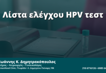 Γυναικολόγος Γλυφάδα: Πλήρης Λίστα Ποιότητας πριν το HPV/mRNA Ραντεβού — 12 Έλεγχοι