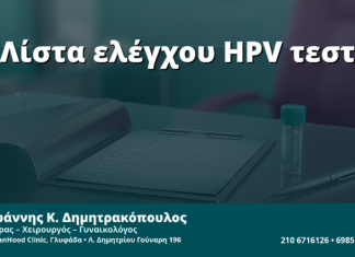 Γυναικολόγος Γλυφάδα: Πλήρης Λίστα Ποιότητας πριν το HPV/mRNA Ραντεβού — 12 Έλεγχοι