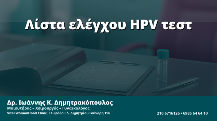 Γυναικολόγος Γλυφάδα: Πλήρης Λίστα Ποιότητας πριν το HPV/mRNA Ραντεβού — 12 Έλεγχοι