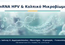 mRNA HPV & Κολπικό Μικροβίωμα - Δρ. Ιωάννης Κ. Δημητρακόπουλος