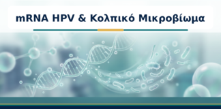 mRNA HPV & Κολπικό Μικροβίωμα - Δρ. Ιωάννης Κ. Δημητρακόπουλος