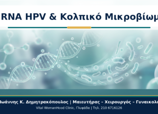 mRNA HPV & Κολπικό Μικροβίωμα - Δρ. Ιωάννης Κ. Δημητρακόπουλος