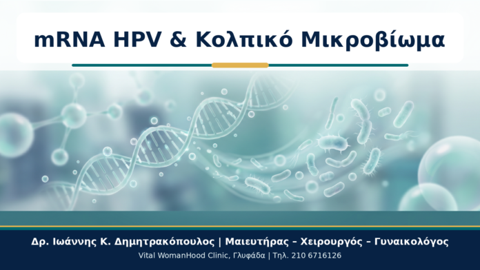 mRNA HPV & Κολπικό Μικροβίωμα - Δρ. Ιωάννης Κ. Δημητρακόπουλος