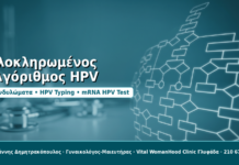 Ολοκληρωμένος αλγόριθμος HPV - Δρ. Ιωάννης Δημητρακόπουλος