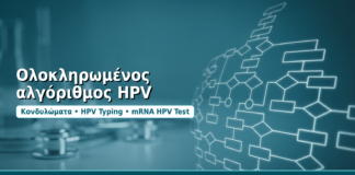 Ολοκληρωμένος αλγόριθμος HPV - Δρ. Ιωάννης Δημητρακόπουλος