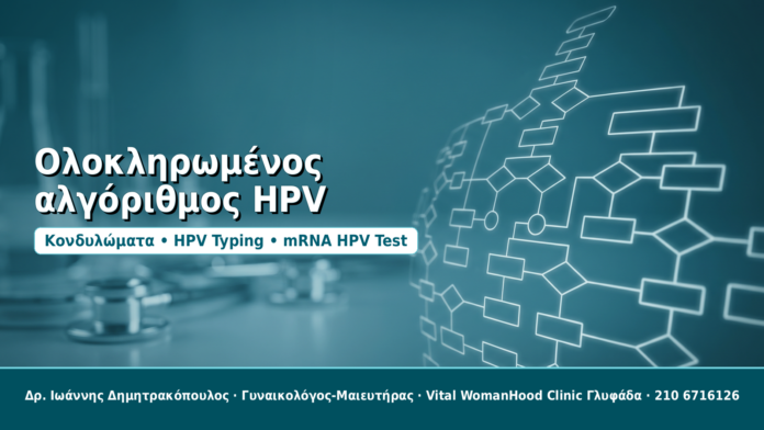 Ολοκληρωμένος αλγόριθμος HPV - Δρ. Ιωάννης Δημητρακόπουλος