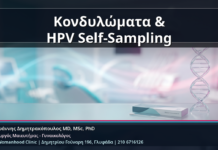 Κονδυλώματα & HPV Self-Sampling - Κονδυλώματα και HPV Self-Sampling: Πότε Αρκεί το Δείγμα στο Σπίτι και Πότε Χρειάζεται Ιατρείο | Δρ. Ιωάννης Δημητρακόπουλος