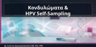 Κονδυλώματα & HPV Self-Sampling - Κονδυλώματα και HPV Self-Sampling: Πότε Αρκεί το Δείγμα στο Σπίτι και Πότε Χρειάζεται Ιατρείο | Δρ. Ιωάννης Δημητρακόπουλος