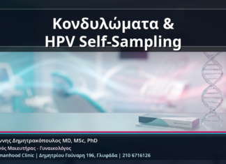 Κονδυλώματα & HPV Self-Sampling - Κονδυλώματα και HPV Self-Sampling: Πότε Αρκεί το Δείγμα στο Σπίτι και Πότε Χρειάζεται Ιατρείο | Δρ. Ιωάννης Δημητρακόπουλος