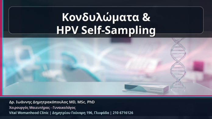 Κονδυλώματα & HPV Self-Sampling - Κονδυλώματα και HPV Self-Sampling: Πότε Αρκεί το Δείγμα στο Σπίτι και Πότε Χρειάζεται Ιατρείο | Δρ. Ιωάννης Δημητρακόπουλος