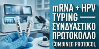 mRNA HPV Test & HPV Typing: Το Νέο Συνδυαστικό Πρωτόκολλο Ακριβείας — Δρ. Δημητρακόπουλος Γλυφάδα