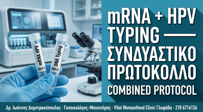 mRNA HPV Test & HPV Typing: Το Νέο Συνδυαστικό Πρωτόκολλο Ακριβείας — Δρ. Δημητρακόπουλος Γλυφάδα