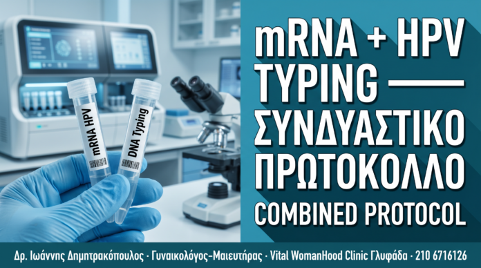 mRNA HPV Test & HPV Typing: Το Νέο Συνδυαστικό Πρωτόκολλο Ακριβείας — Δρ. Δημητρακόπουλος Γλυφάδα