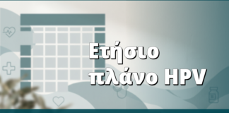 Ετήσιο πλάνο παρακολούθησης HPV: πώς οργανώνεται σωστά