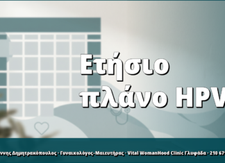 Ετήσιο πλάνο παρακολούθησης HPV: πώς οργανώνεται σωστά