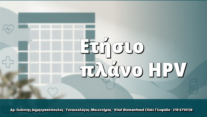 Ετήσιο πλάνο παρακολούθησης HPV: πώς οργανώνεται σωστά Ετήσιο πλάνο παρακολούθησης HPV: πώς οργανώνεται σωστά