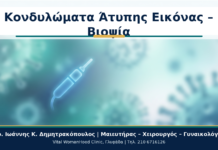 Κονδυλώματα Άτυπης Εικόνας – Βιοψία - Δρ. Ιωάννης Κ. Δημητρακόπουλος