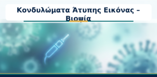 Κονδυλώματα Άτυπης Εικόνας – Βιοψία - Δρ. Ιωάννης Κ. Δημητρακόπουλος