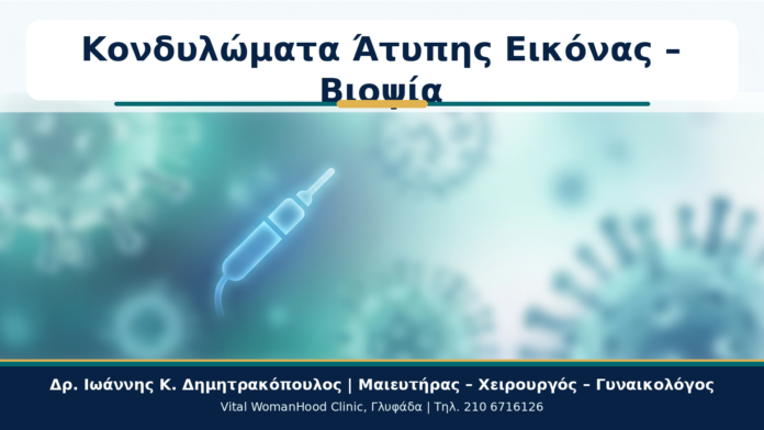 Κονδυλώματα Άτυπης Εικόνας – Βιοψία - Δρ. Ιωάννης Κ. Δημητρακόπουλος