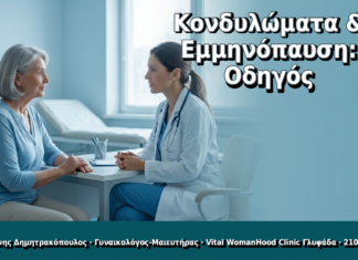 Κονδυλώματα & Εμμηνόπαυση: Κίνδυνοι, Έλεγχος & Θεραπεία Κονδυλώματα & Εμμηνόπαυση: Οδηγός - Δρ. Ιωάννης Δημητρακόπουλος, Γυναικολόγος Γλυφάδα
