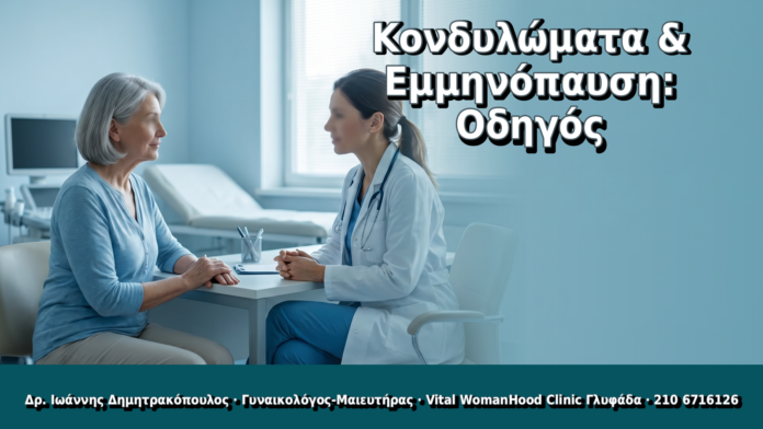Κονδυλώματα & Εμμηνόπαυση: Οδηγός - Δρ. Ιωάννης Δημητρακόπουλος, Γυναικολόγος Γλυφάδα