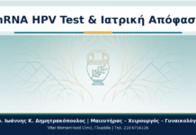 mRNA HPV Test και Ιατρική Απόφαση: Πότε Αλλάζει το Πλάνο Παρακολούθησης; mRNA HPV Test & Ιατρική Απόφαση - Δρ. Ιωάννης Κ. Δημητρακόπουλος