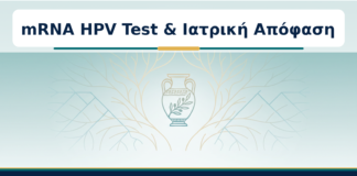 mRNA HPV Test & Ιατρική Απόφαση - Δρ. Ιωάννης Κ. Δημητρακόπουλος