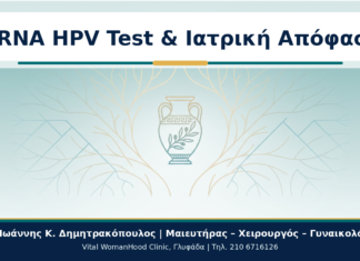 mRNA HPV Test και Ιατρική Απόφαση: Πότε Αλλάζει το Πλάνο Παρακολούθησης; mRNA HPV Test & Ιατρική Απόφαση - Δρ. Ιωάννης Κ. Δημητρακόπουλος
