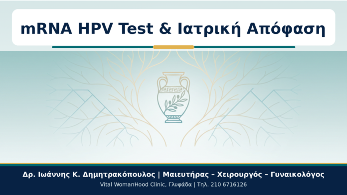 mRNA HPV Test & Ιατρική Απόφαση - Δρ. Ιωάννης Κ. Δημητρακόπουλος