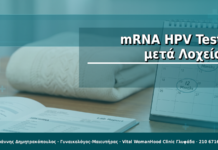 mRNA HPV Test μετά Λοχεία