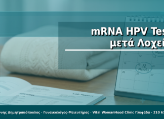mRNA HPV Test μετά Λοχεία