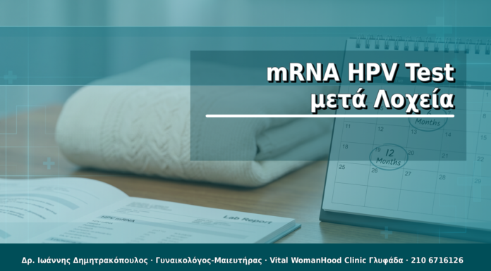 mRNA HPV Test μετά Λοχεία