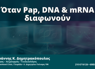 Γυναικολόγος Γλυφάδα: Όταν Pap, HPV DNA & mRNA Διαφωνούν — Πώς Αποφασίζουμε Τι Ισχύει
