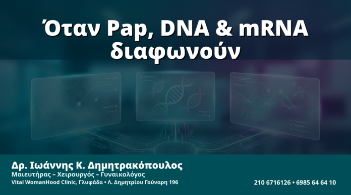 Γυναικολόγος Γλυφάδα: Όταν Pap, HPV DNA & mRNA Διαφωνούν — Πώς Αποφασίζουμε Τι Ισχύει