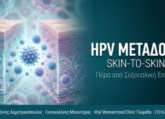 HPV Skin-to-Skin Μετάδοση — Πέρα από τη Σεξουαλική Επαφή