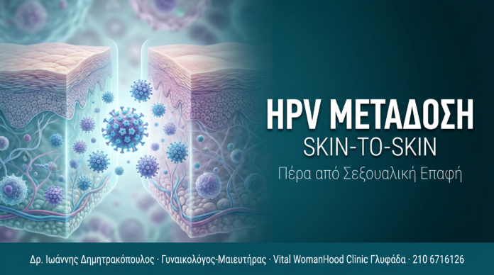 HPV Skin-to-Skin Μετάδοση — Πέρα από τη Σεξουαλική Επαφή