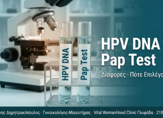 HPV DNA Test vs Pap Test: Ποιες είναι οι Διαφορές